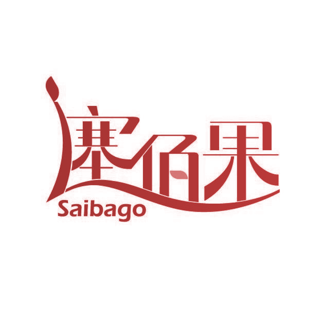 塞佰果 SAIBAGO