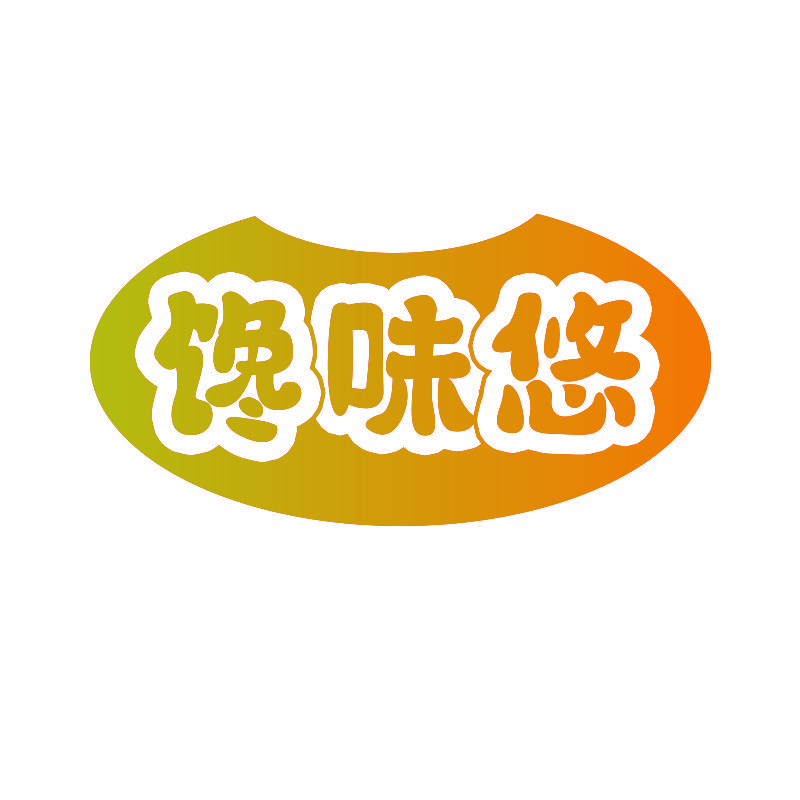 馋味悠