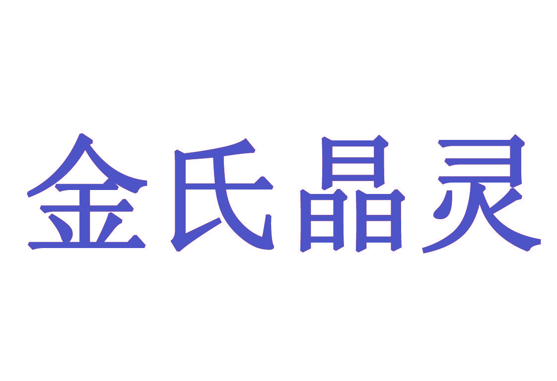 金氏晶灵