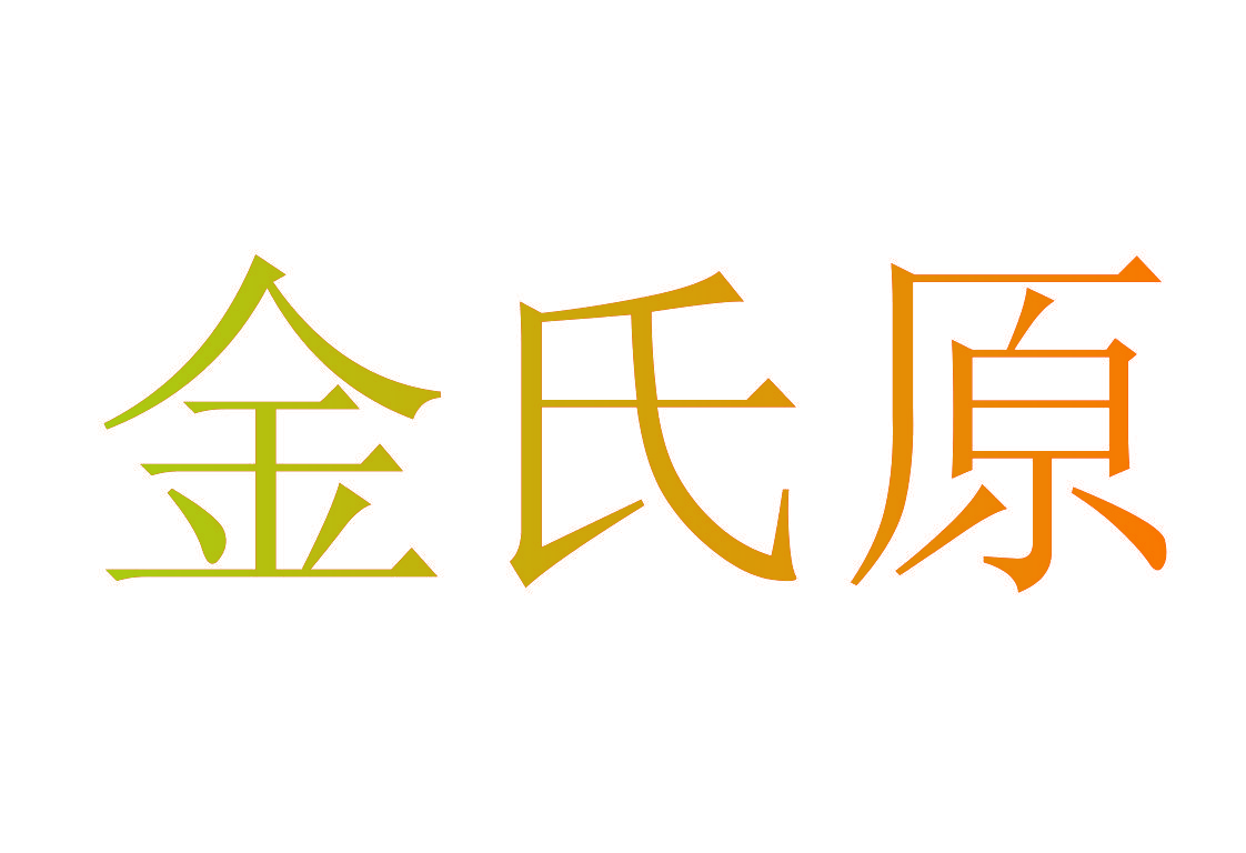 金氏原