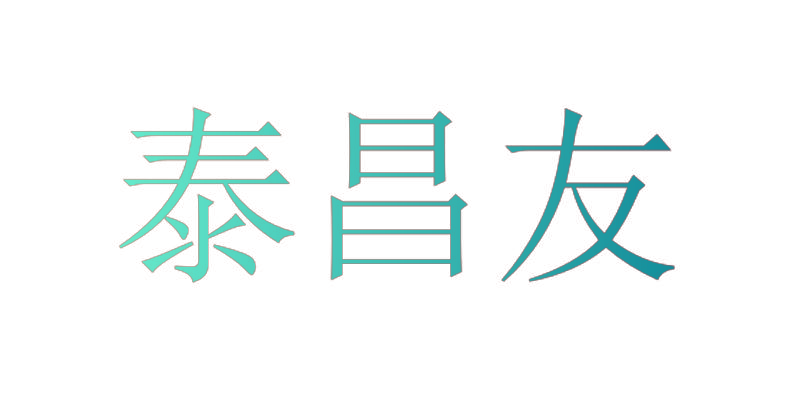 泰昌友