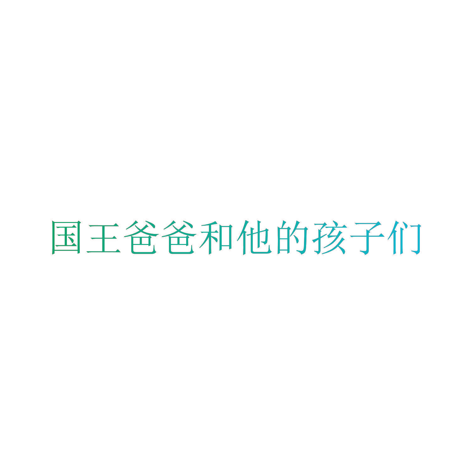 国王爸爸和他的孩子们