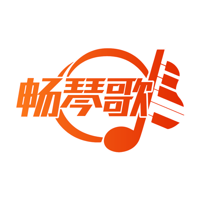 畅琴歌