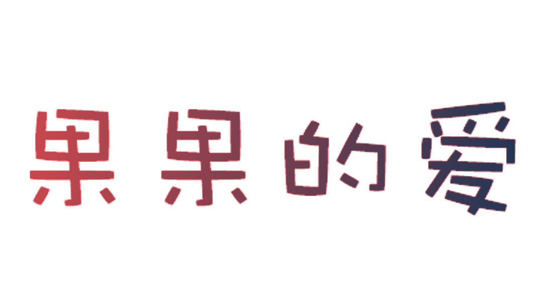 果果的爱