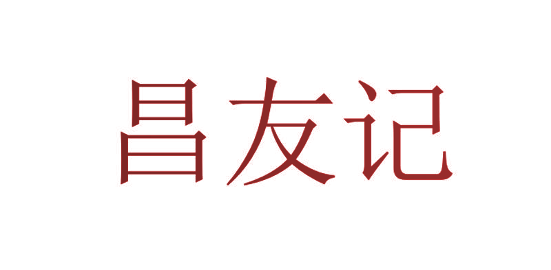 昌友记