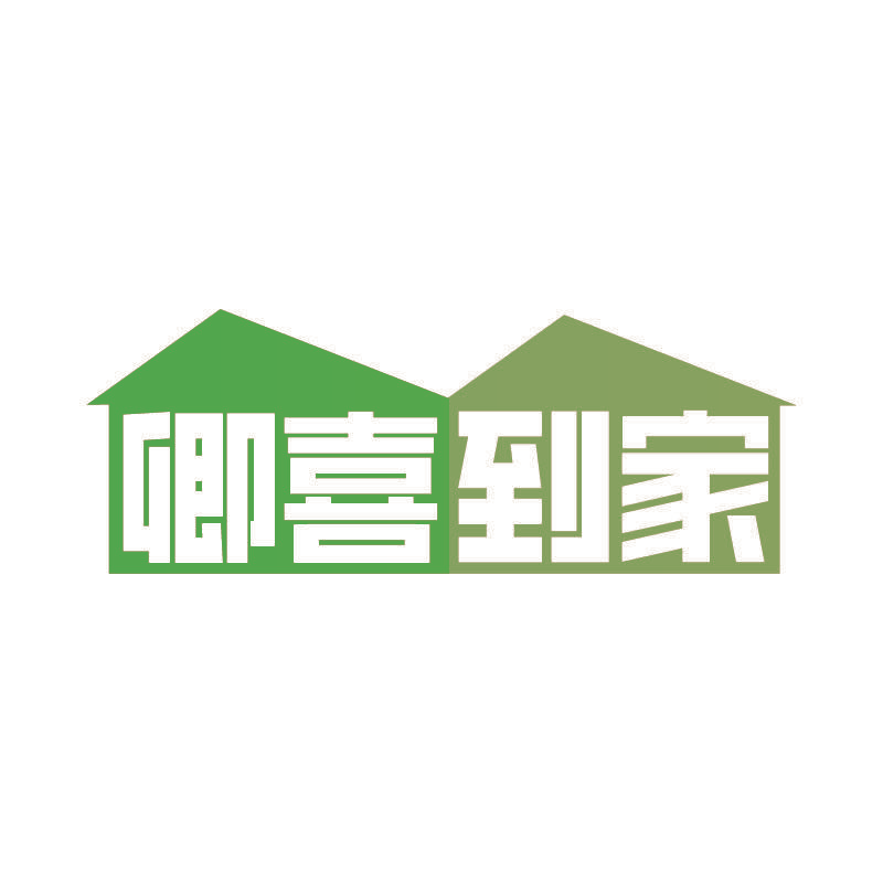 卿喜到家