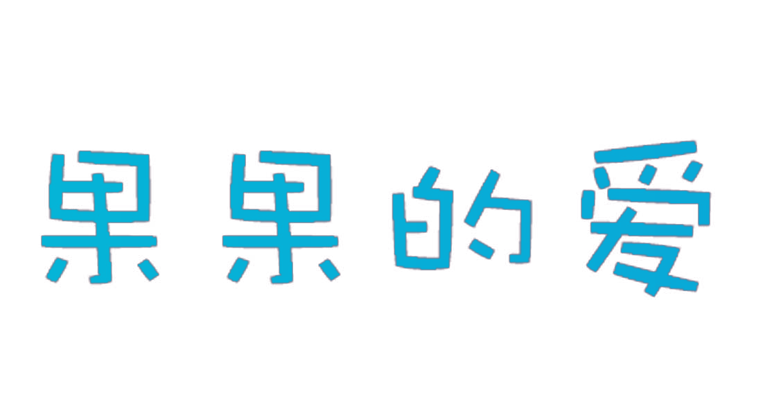 果果的爱