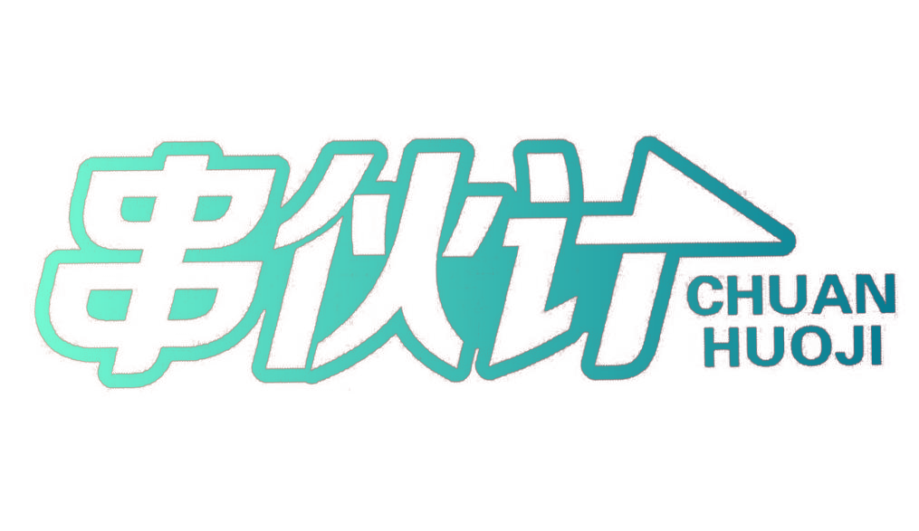 串伙计