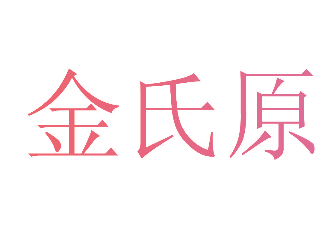 金氏原