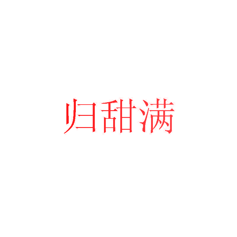 归甜满