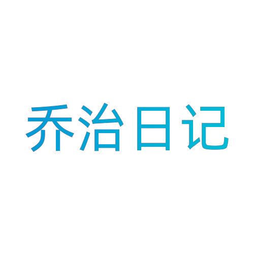 乔治日记