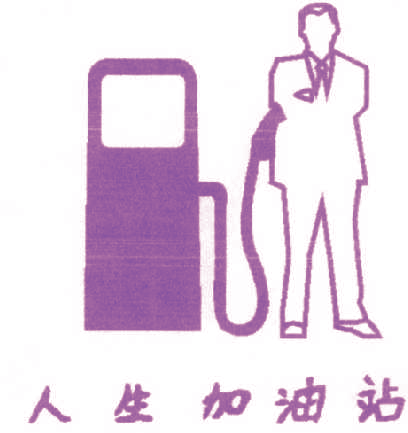 人生加油站