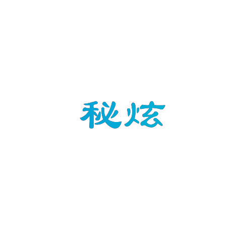 秘炫