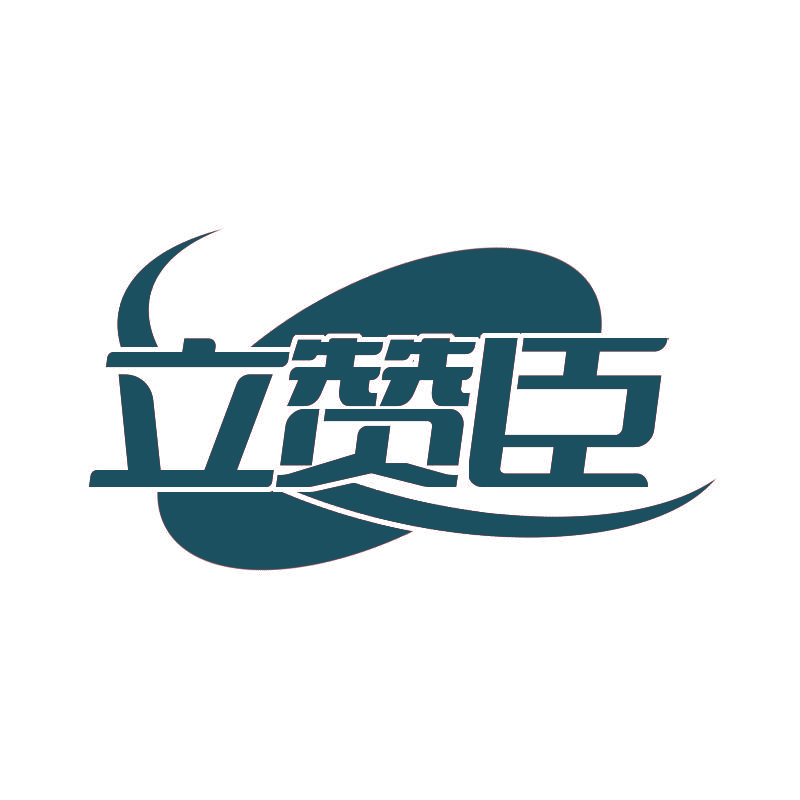 立赞臣