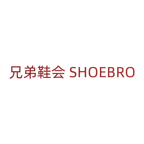 兄弟鞋会 SHOEBRO