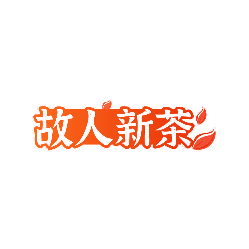 故人新茶