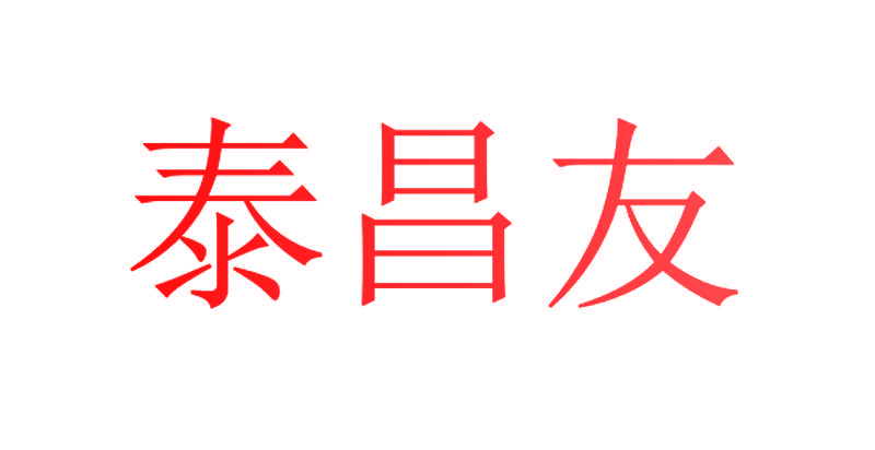 泰昌友
