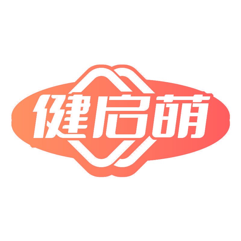 健启萌