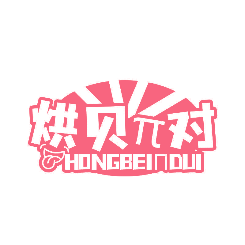 烘贝对 HONG BEI N DUI