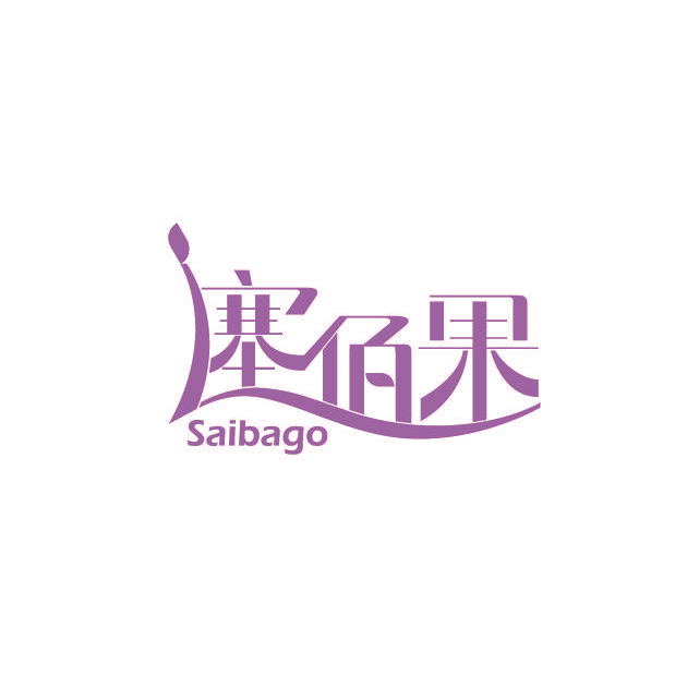 塞佰果 SAIBAGO
