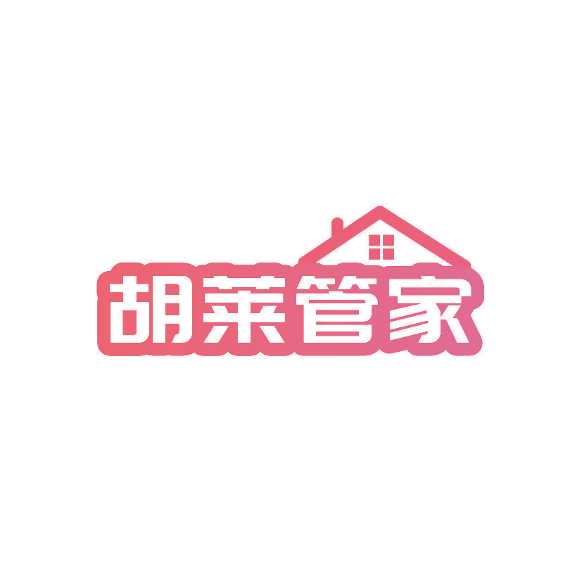 胡莱管家
