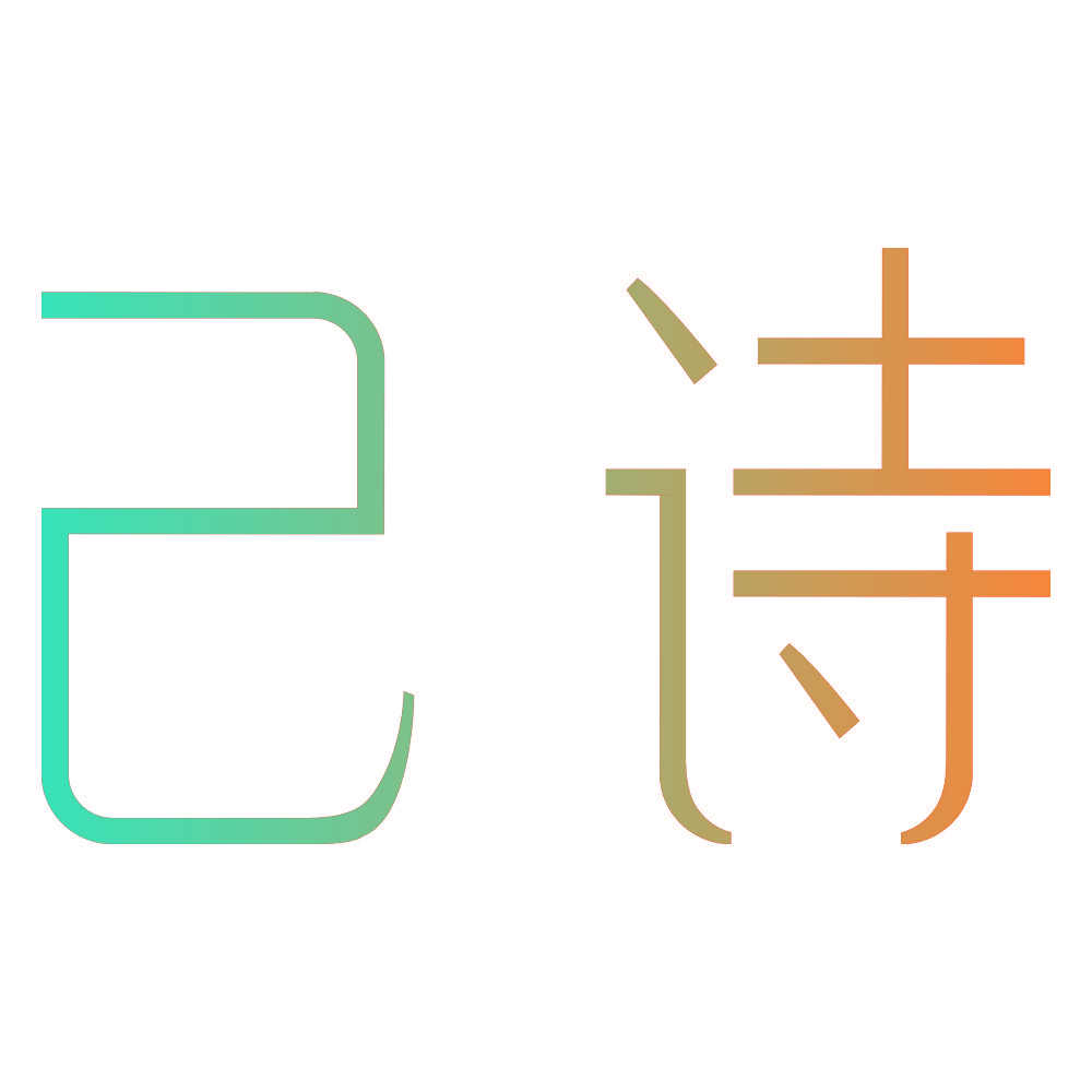 己诗