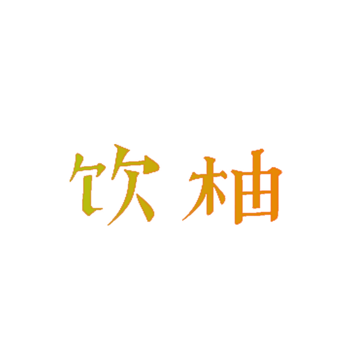 饮柚
