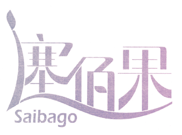塞佰果 SAIBAGO