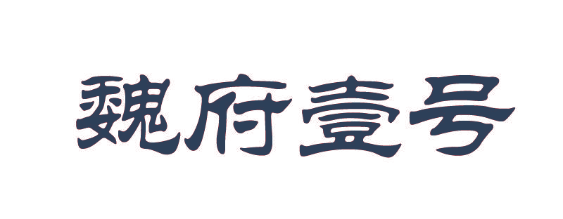 魏府壹号