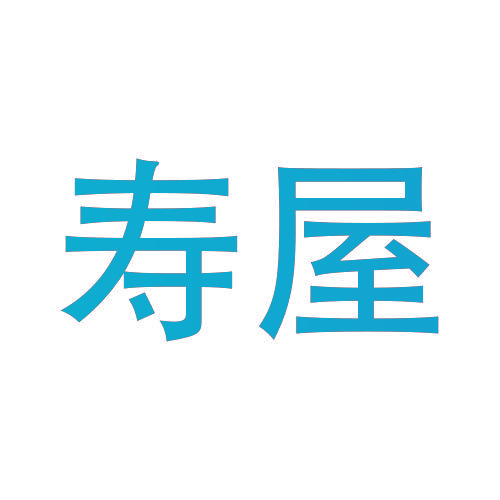 寿屋