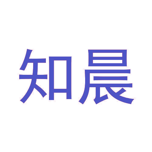 知晨