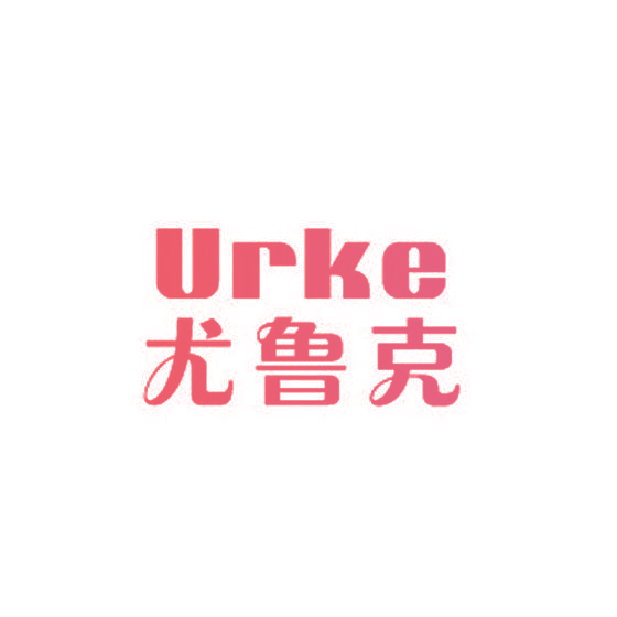 尤鲁克 URKE