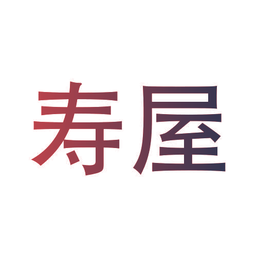寿屋