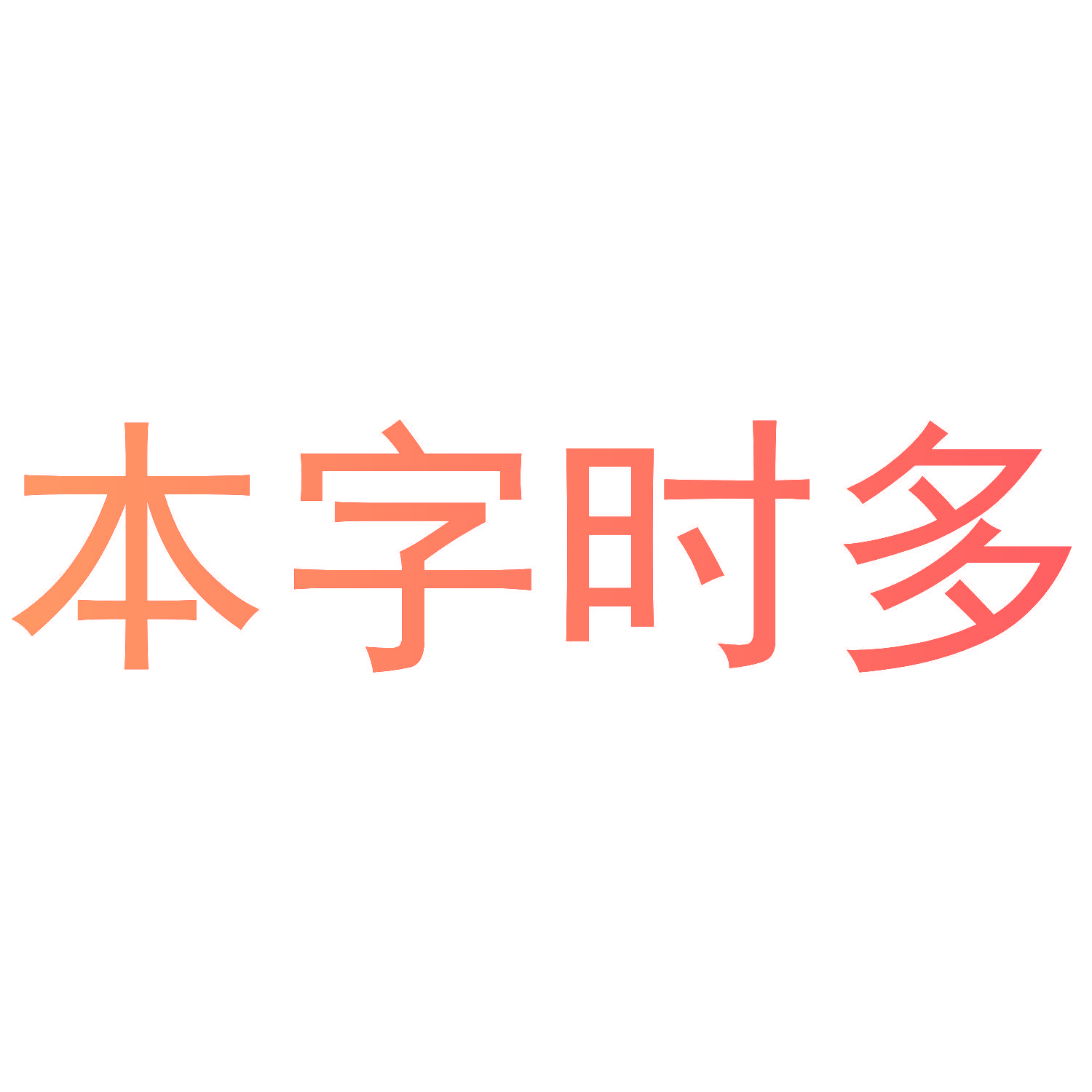 本字时多