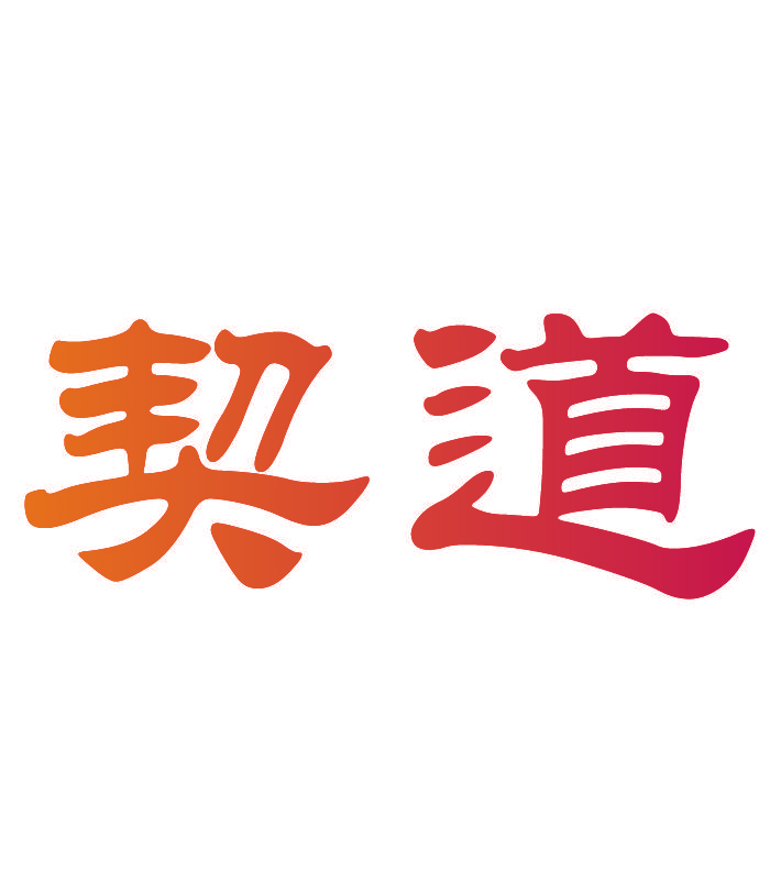 契道
