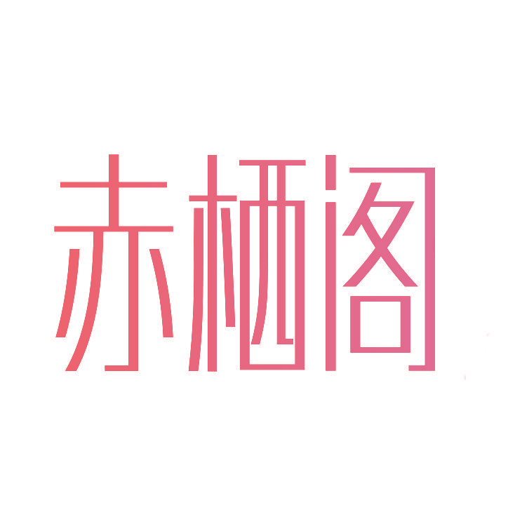 赤栖阁