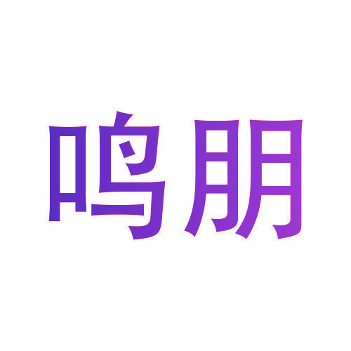 鸣朋