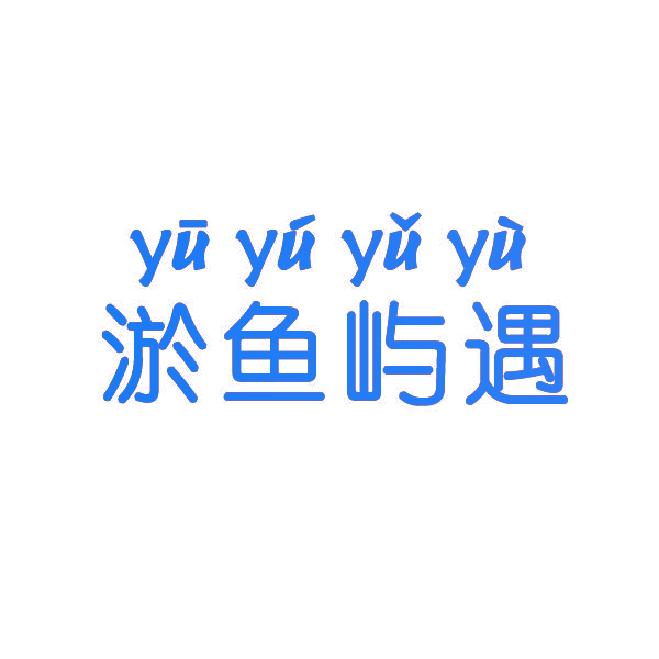 淤鱼屿遇