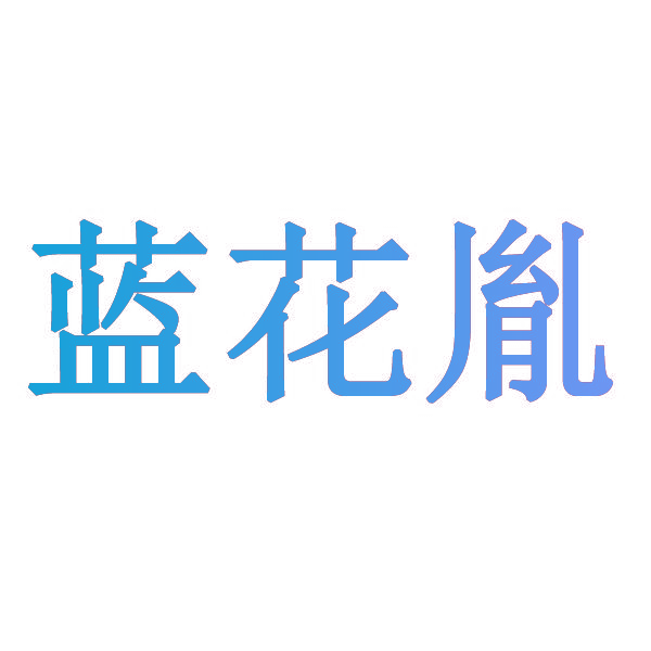 蓝花胤