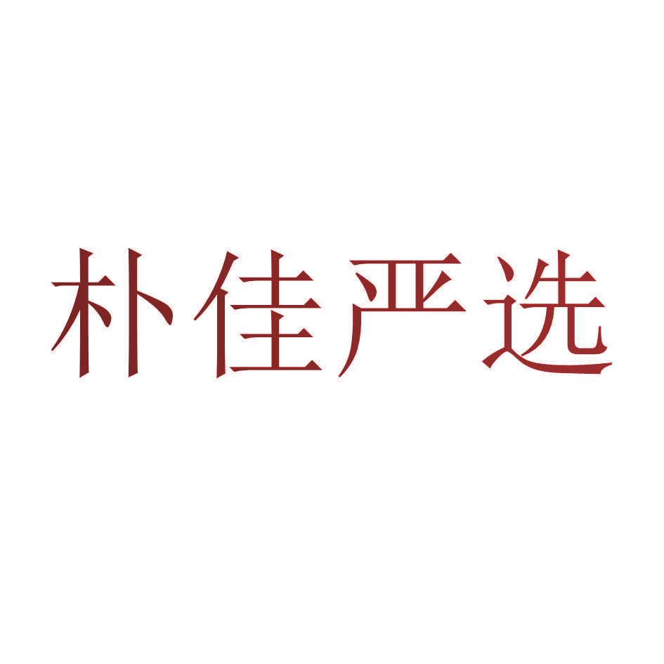 朴佳严选