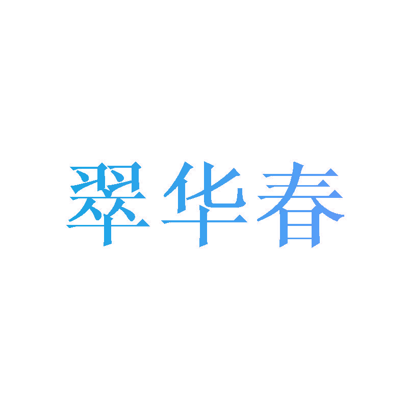 翠华春