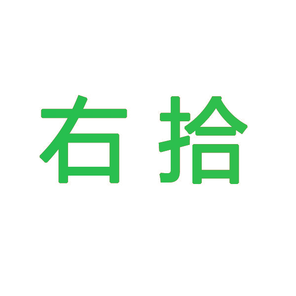 右拾