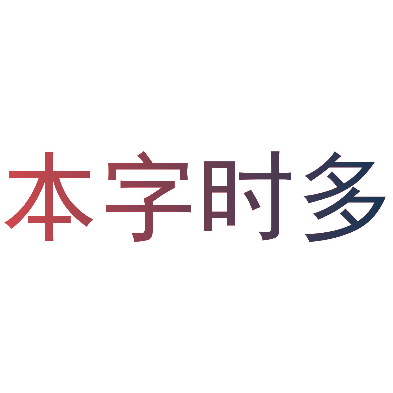 本字时多