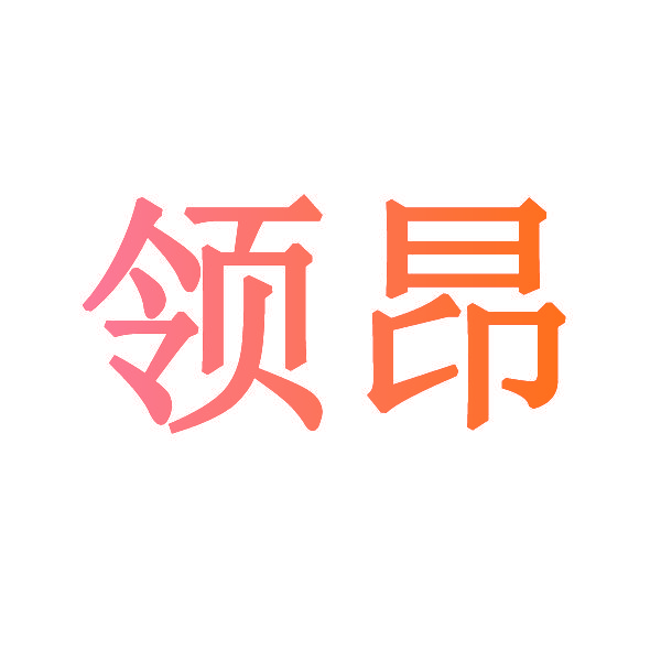 领昂