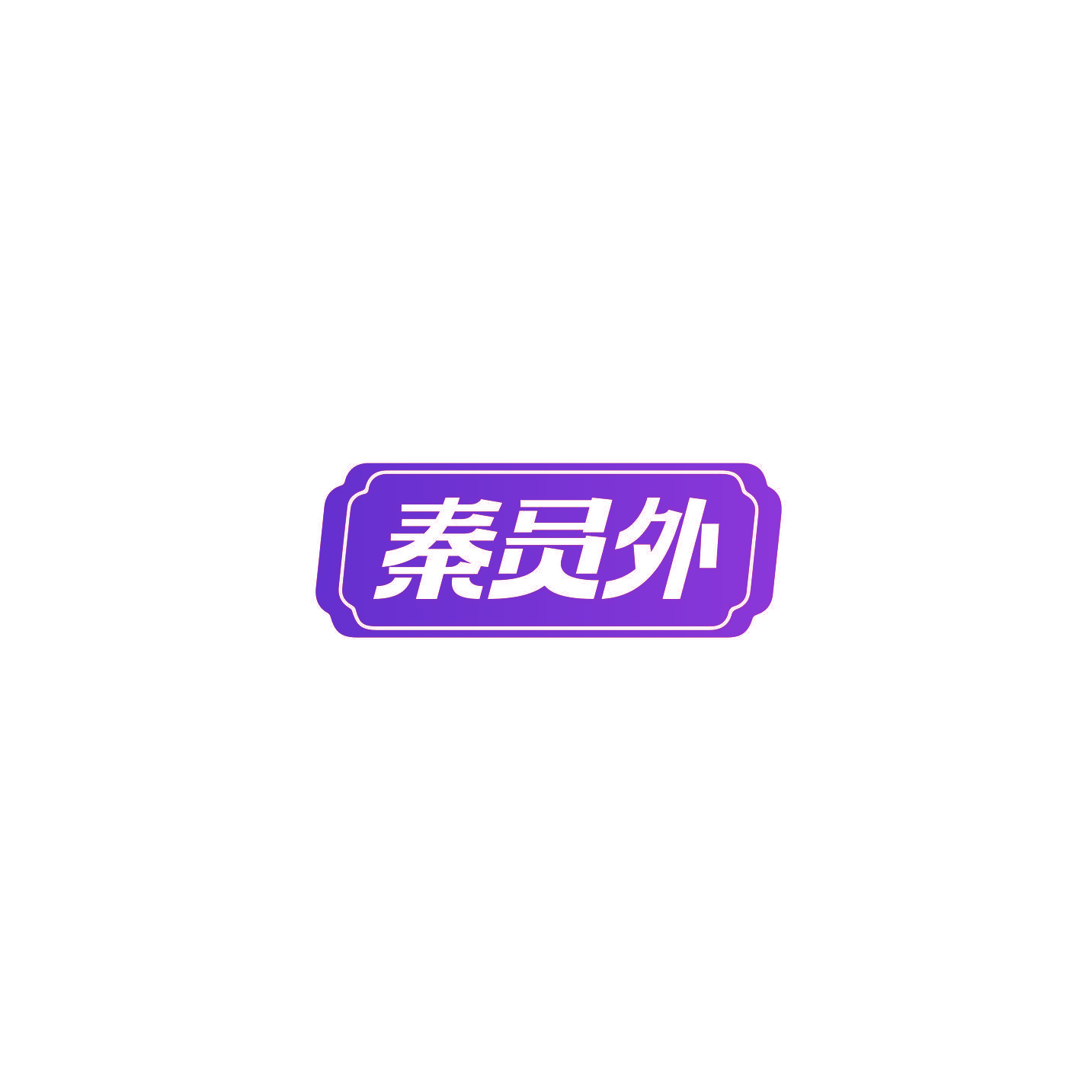 秦员外