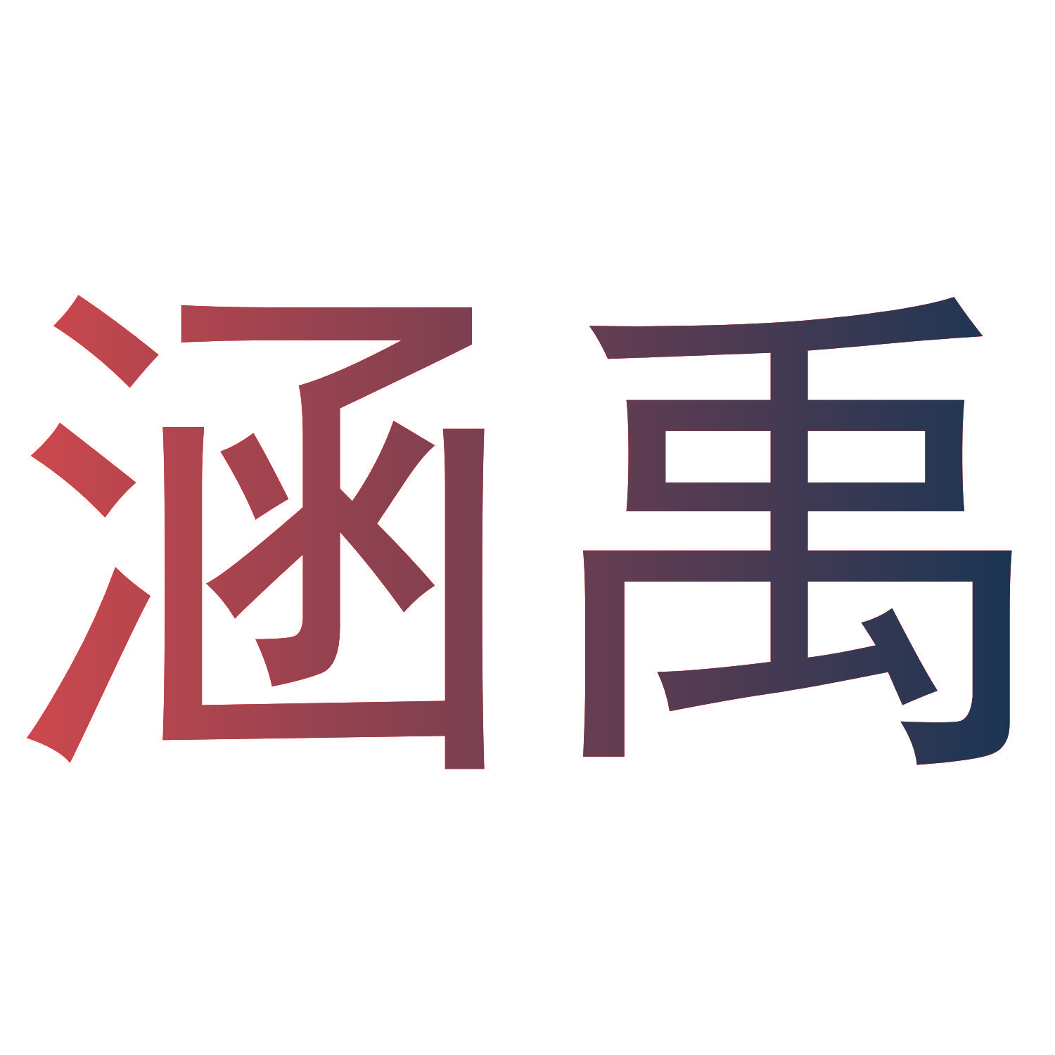 涵禹