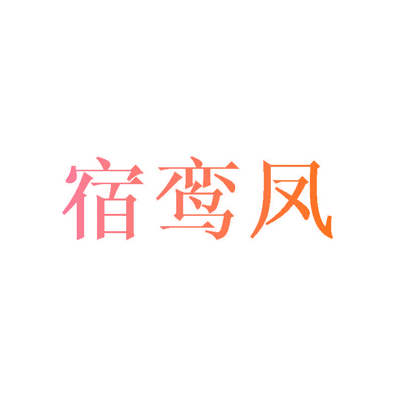 宿鸾凤