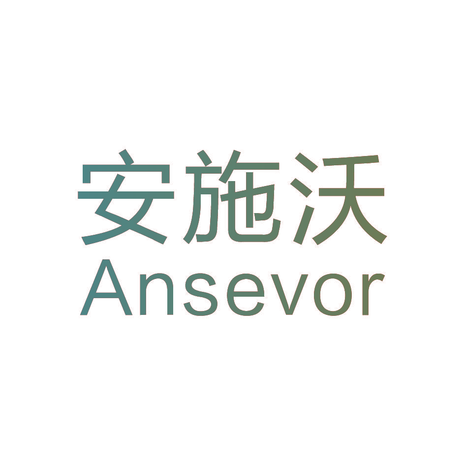 安施沃 ANSEVOR