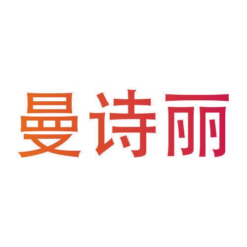 曼诗丽