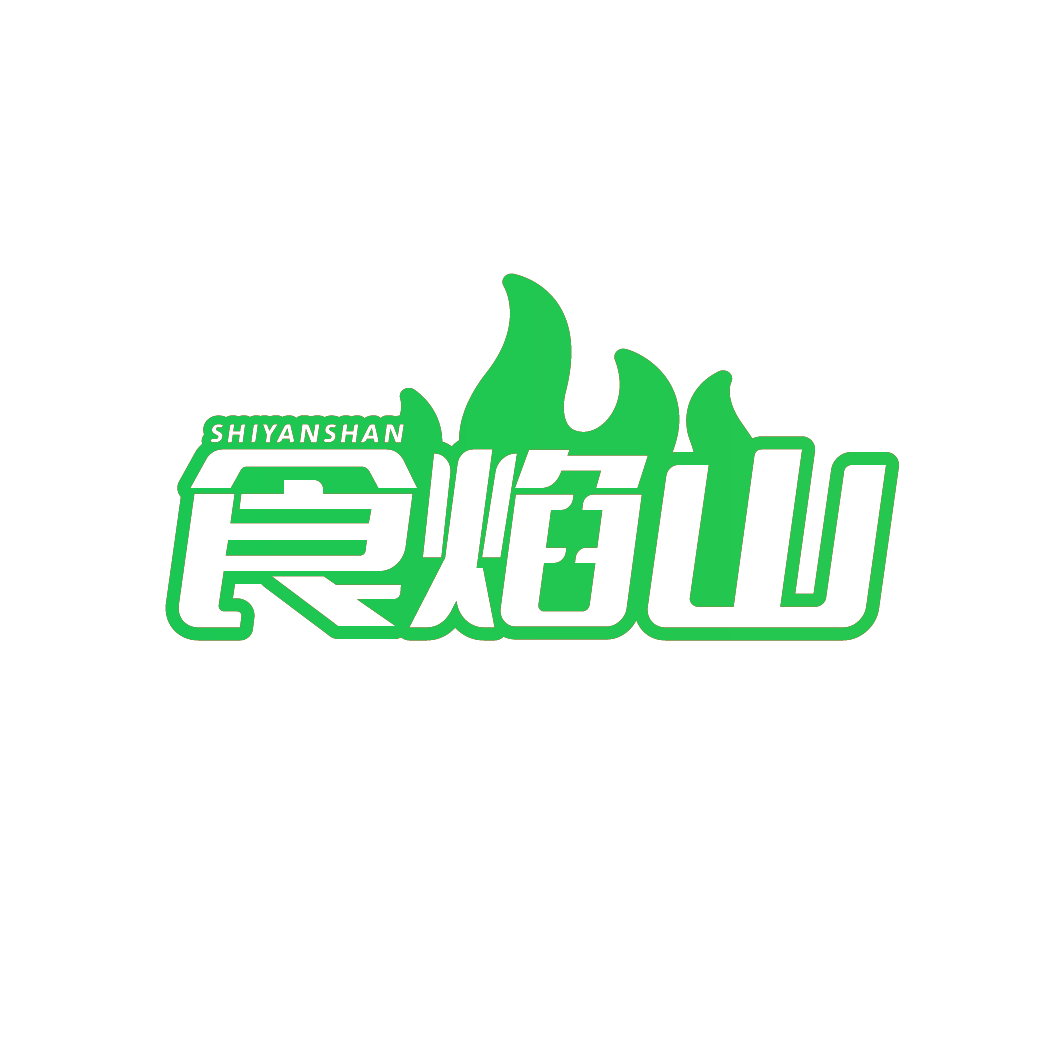 食焰山